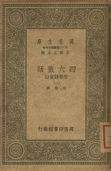 四六叢話 附選詩叢話 一 1939年 作者:孫梅輯 PDF下载-简册 公版电子书下载 无版权电子书 绝版书 公版书籍 高清古籍古书下载 地方志 县志 家谱PDF下载