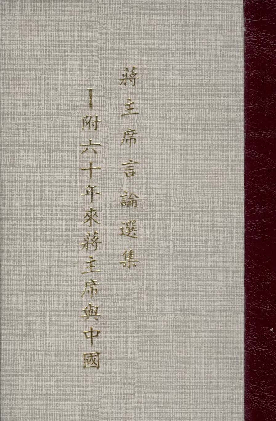 《蔣主席言論選集》 作者:作者不詳 1946年  PDF下载-简册