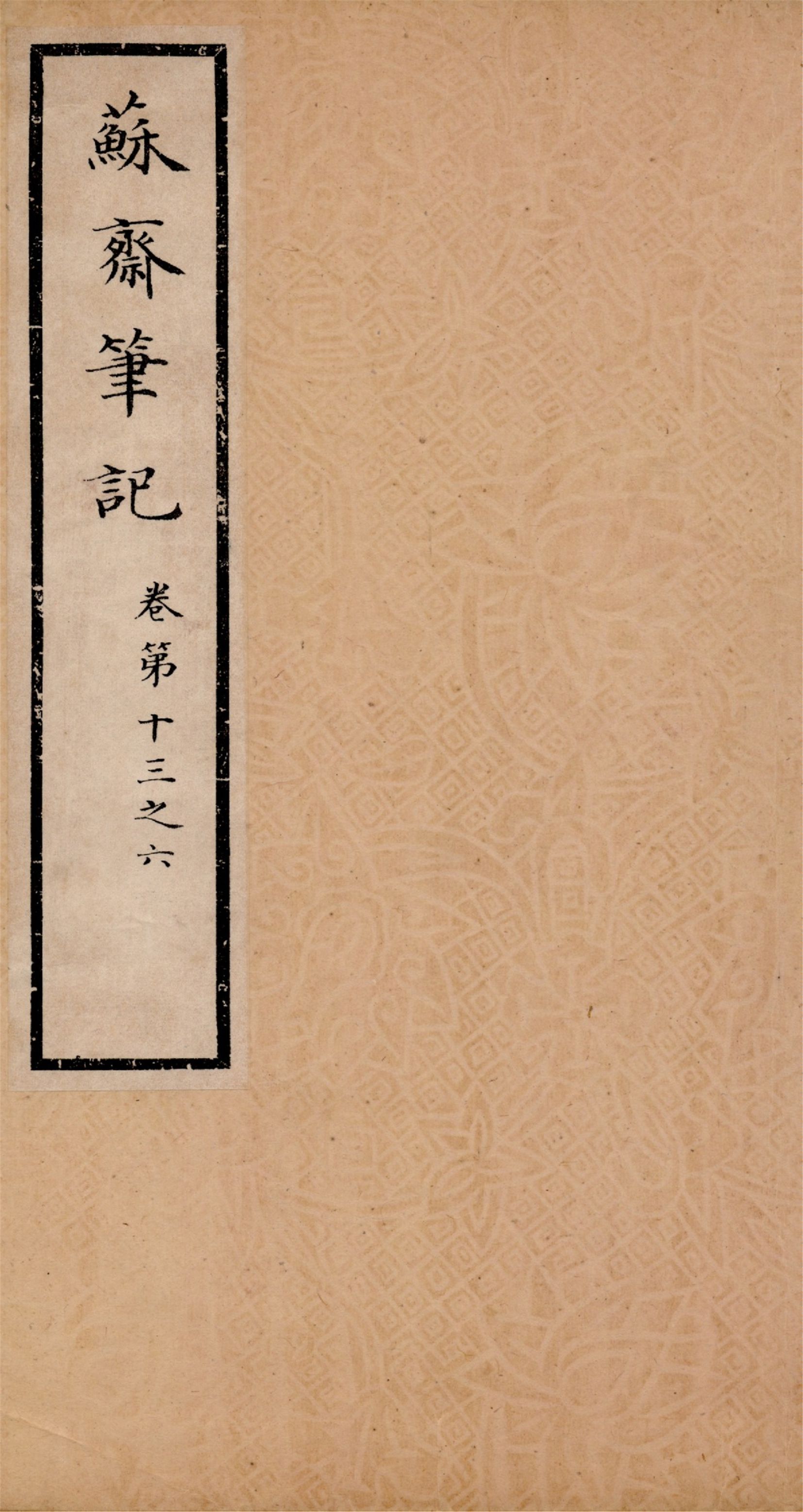 《蘇齋筆記 十六卷 v.5》 作者:(淸)翁方綱撰 1933年  PDF下载-汉笺