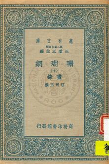 珊瑚網 v.10 1934年 作者:汪珂玉撰 PDF下载-简册 公版电子书下载 无版权电子书 绝版书 公版书籍 高清古籍古书下载 地方志 县志 家谱PDF下载