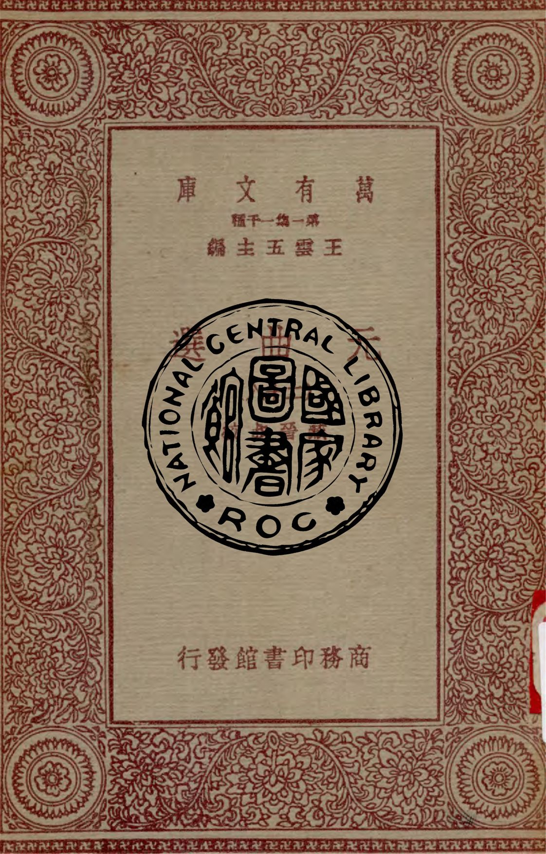《元曲選 v.28》 作者:臧晉叔校 1949年  PDF下载-汉笺