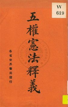五權憲法釋義 作者:魏冰心編 PDF下载-简册 公版电子书下载 无版权电子书 绝版书 公版书籍 高清古籍古书下载 地方志 县志 家谱PDF下载