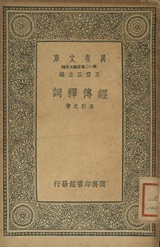 《經傳釋詞》 作者:王引之著 1939年  PDF下载-简册
