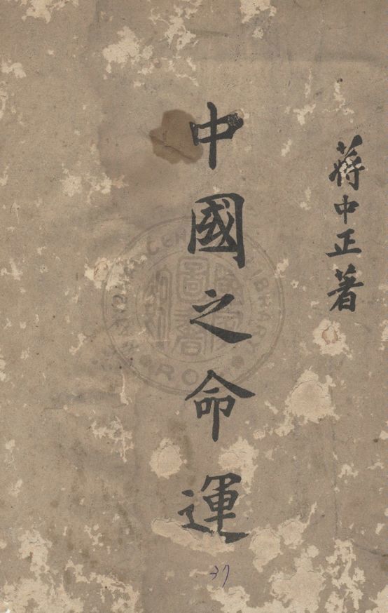中國之命運 作者:蔣中正著 PDF下载-简册 公版电子书下载 无版权电子书 绝版书 公版书籍 高清古籍古书下载 地方志 县志 家谱PDF下载