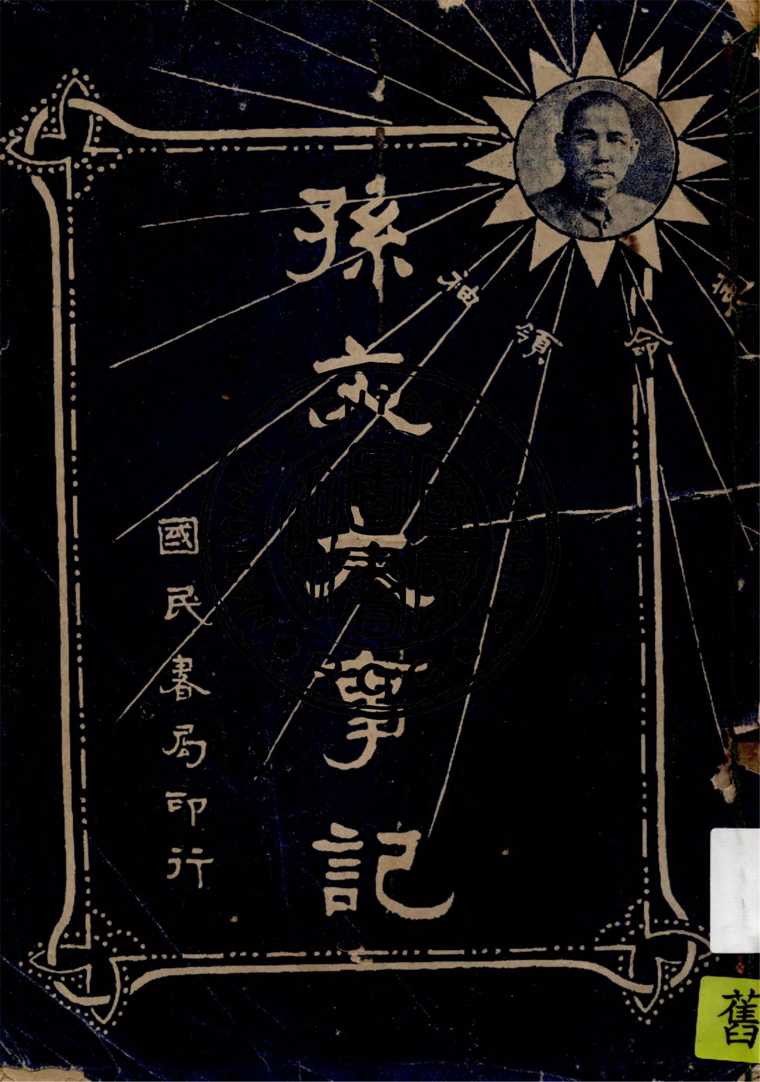 孫文大事記 1927年 作者:廖興漢編輯 PDF下载-简册 公版电子书下载 无版权电子书 绝版书 公版书籍 高清古籍古书下载 地方志 县志 家谱PDF下载