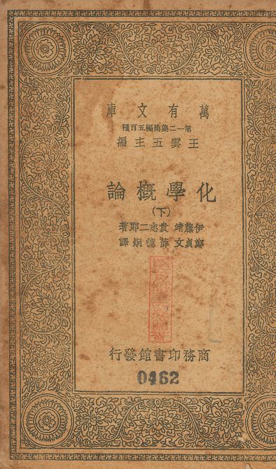 化學槪論 v.460-461 no.3 1939年 作者:伊藤靖, 貴志二郎同撰; 鄭貞文, 薛德烔同譯 PDF下载-简册 公版电子书下载 无版权电子书 绝版书 公版书籍 高清古籍古书下载 地方志 县志 家谱PDF下载