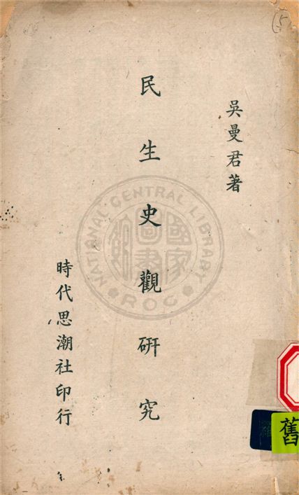 民生史觀研究 1944年 作者:吳曼君撰 PDF下载-简册 公版电子书下载 无版权电子书 绝版书 公版书籍 高清古籍古书下载 地方志 县志 家谱PDF下载