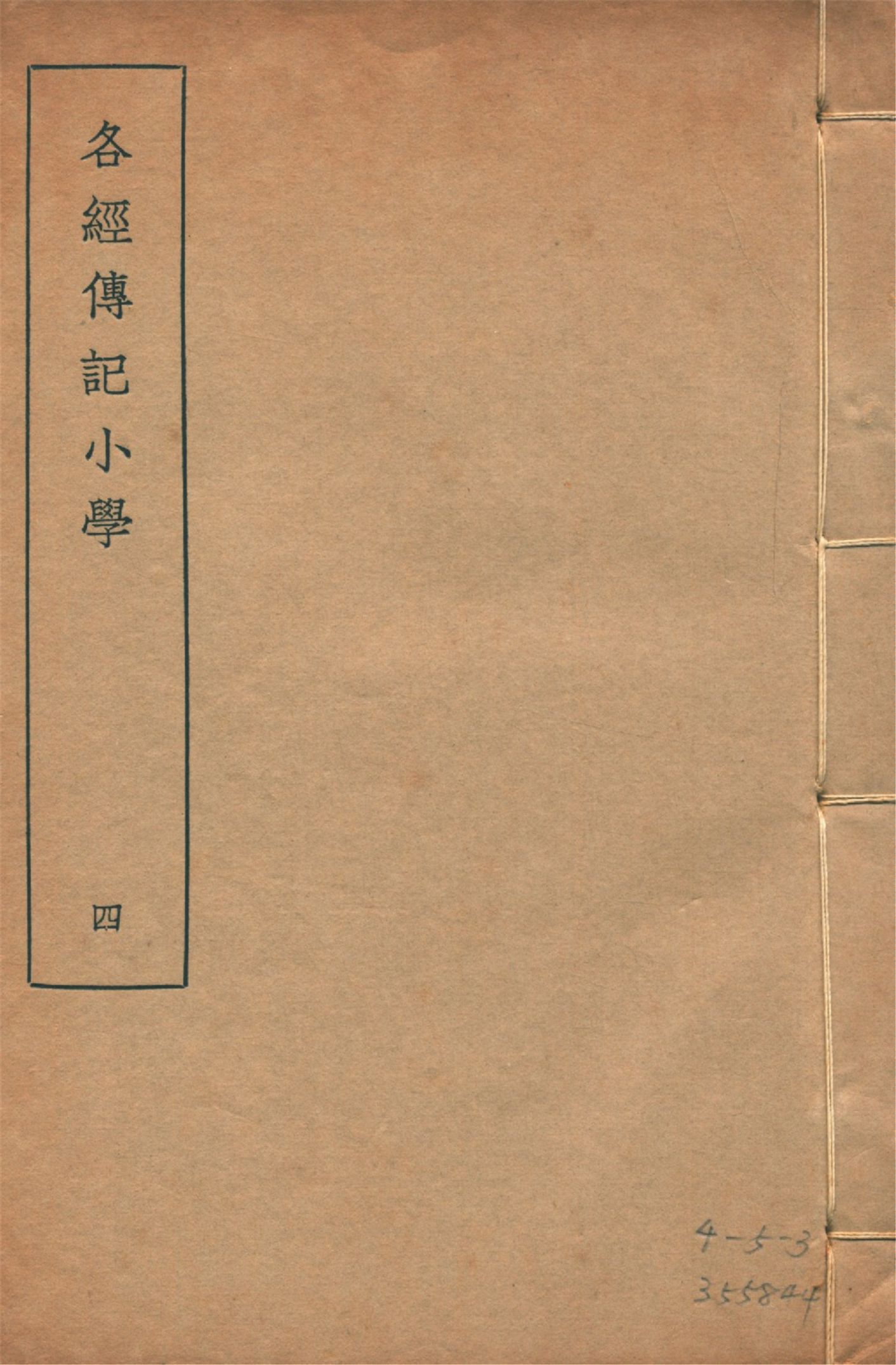 各經傳記小學 十四卷, 附錄一卷 v.4 1935年 作者:(清)莊有可撰 PDF下载-简册 公版电子书下载 无版权电子书 绝版书 公版书籍 高清古籍古书下载 地方志 县志 家谱PDF下载