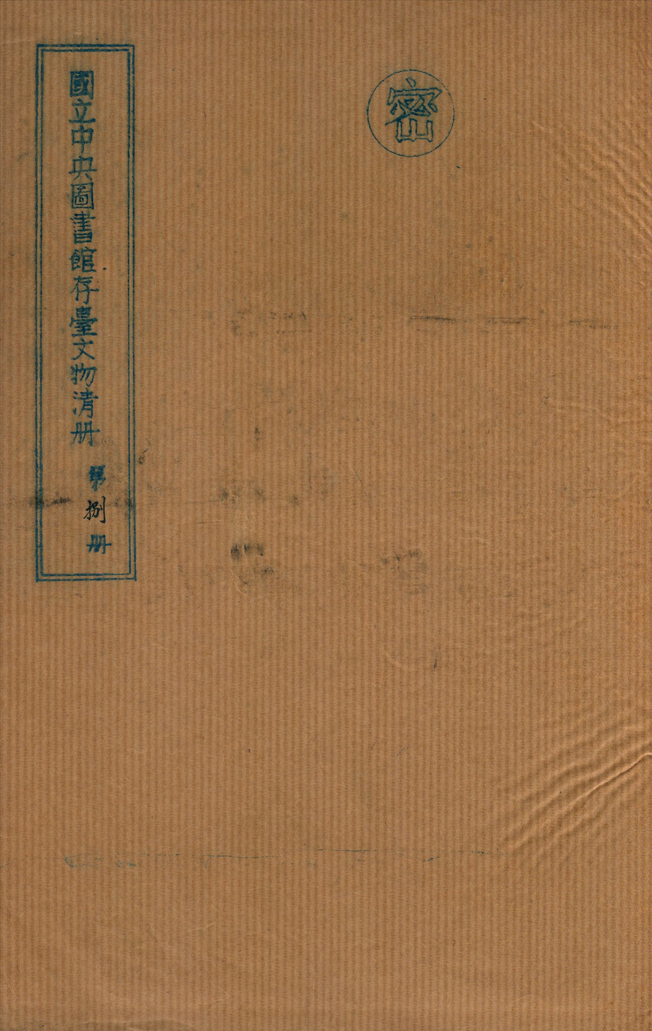 國立中央圖書館存台文物清冊 v.8 不詳年 作者:國立中央圖書館編 PDF下载-简册 公版电子书下载 无版权电子书 绝版书 公版书籍 高清古籍古书下载 地方志 县志 家谱PDF下载