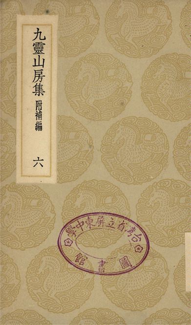 《九靈山房集　附補編(六)》 作者:戴良 1935年  PDF下载-汉笺