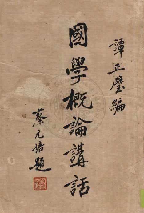國學概論講話 1937年 作者:譚正璧編 PDF下载-简册 公版电子书下载 无版权电子书 绝版书 公版书籍 高清古籍古书下载 地方志 县志 家谱PDF下载
