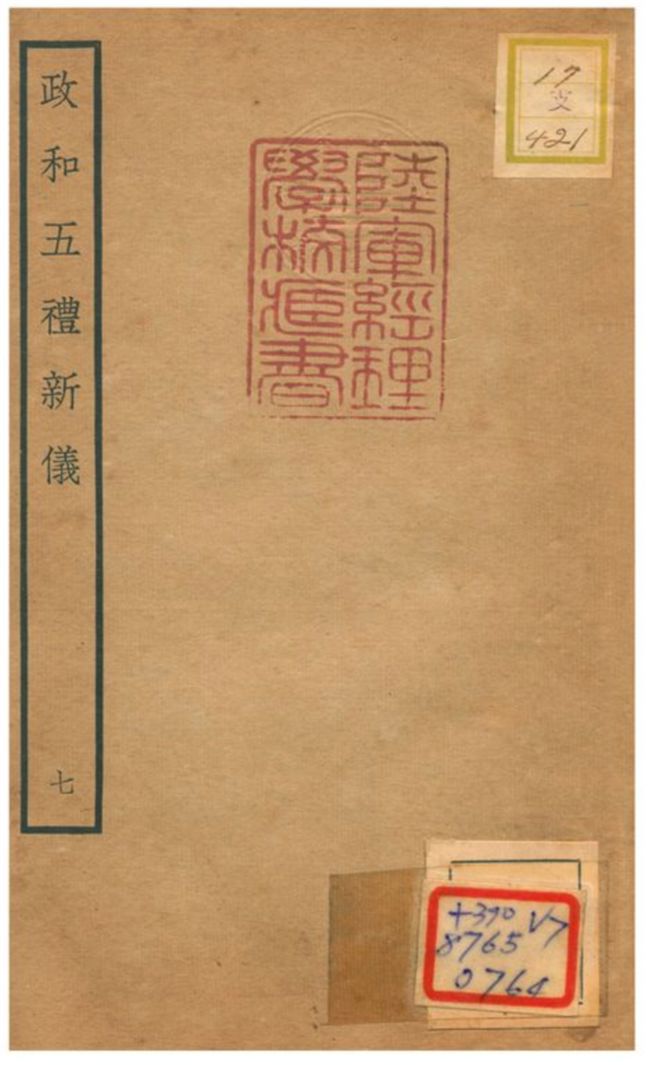 政和五禮新儀 不詳年 作者:鄭居中等撰 PDF下载-简册 公版电子书下载 无版权电子书 绝版书 公版书籍 高清古籍古书下载 地方志 县志 家谱PDF下载