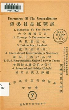 《蔣委員長抗戰談》 作者:[蔣中正演說] 19uu年  PDF下载-汉笺