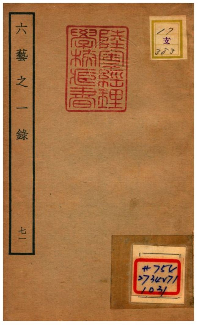 六藝之一錄 v.71 不詳年 作者:倪濤撰 PDF下载-简册 公版电子书下载 无版权电子书 绝版书 公版书籍 高清古籍古书下载 地方志 县志 家谱PDF下载