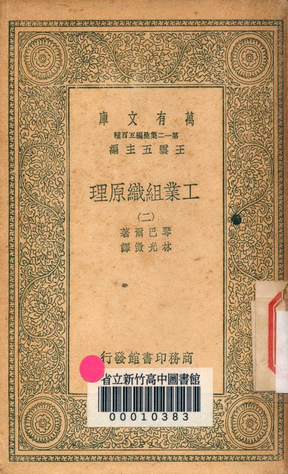 工業組織原理 v.1171-2 1939年 作者:琴巴爾著; 林光澂譯 PDF下载-简册 公版电子书下载 无版权电子书 绝版书 公版书籍 高清古籍古书下载 地方志 县志 家谱PDF下载