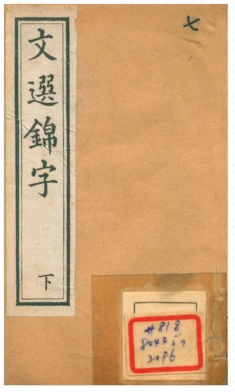 文選錦字 1896年 作者:凌迪知輯 PDF下载-简册 公版电子书下载 无版权电子书 绝版书 公版书籍 高清古籍古书下载 地方志 县志 家谱PDF下载