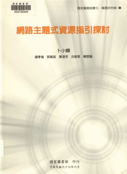 《網路主題式資源指引探討》 作者:卜小蝶等著 ; 國家圖書館研究組編輯 2008年  PDF下载-汉笺