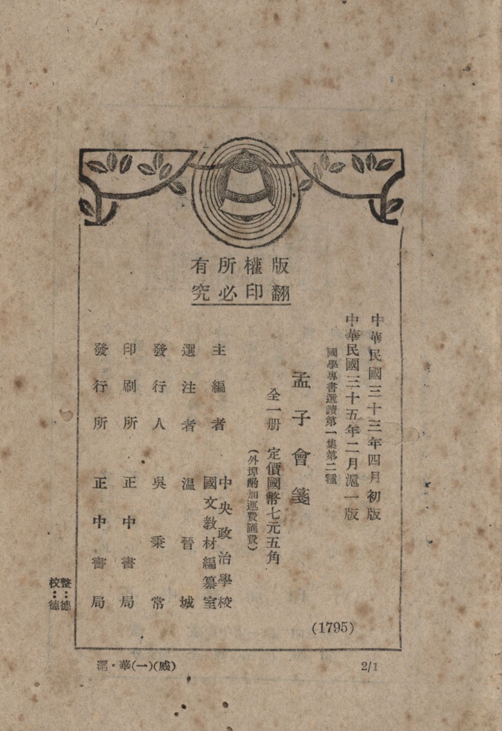 孟子會箋 1946年 作者:溫晉城選注; PDF下载-简册 公版电子书下载 无版权电子书 绝版书 公版书籍 高清古籍古书下载 地方志 县志 家谱PDF下载