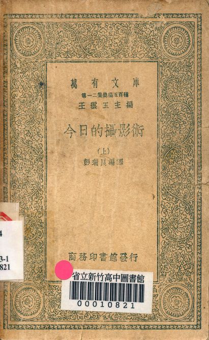 今日的攝影術 v.4213-1 作者:彭瑞良編譯 PDF下载-简册 公版电子书下载 无版权电子书 绝版书 公版书籍 高清古籍古书下载 地方志 县志 家谱PDF下载