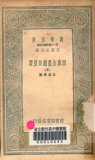 四庫全書總目提要 v.3013-5 1939年 作者:永瑢等撰 PDF下载-简册 公版电子书下载 无版权电子书 绝版书 公版书籍 高清古籍古书下载 地方志 县志 家谱PDF下载