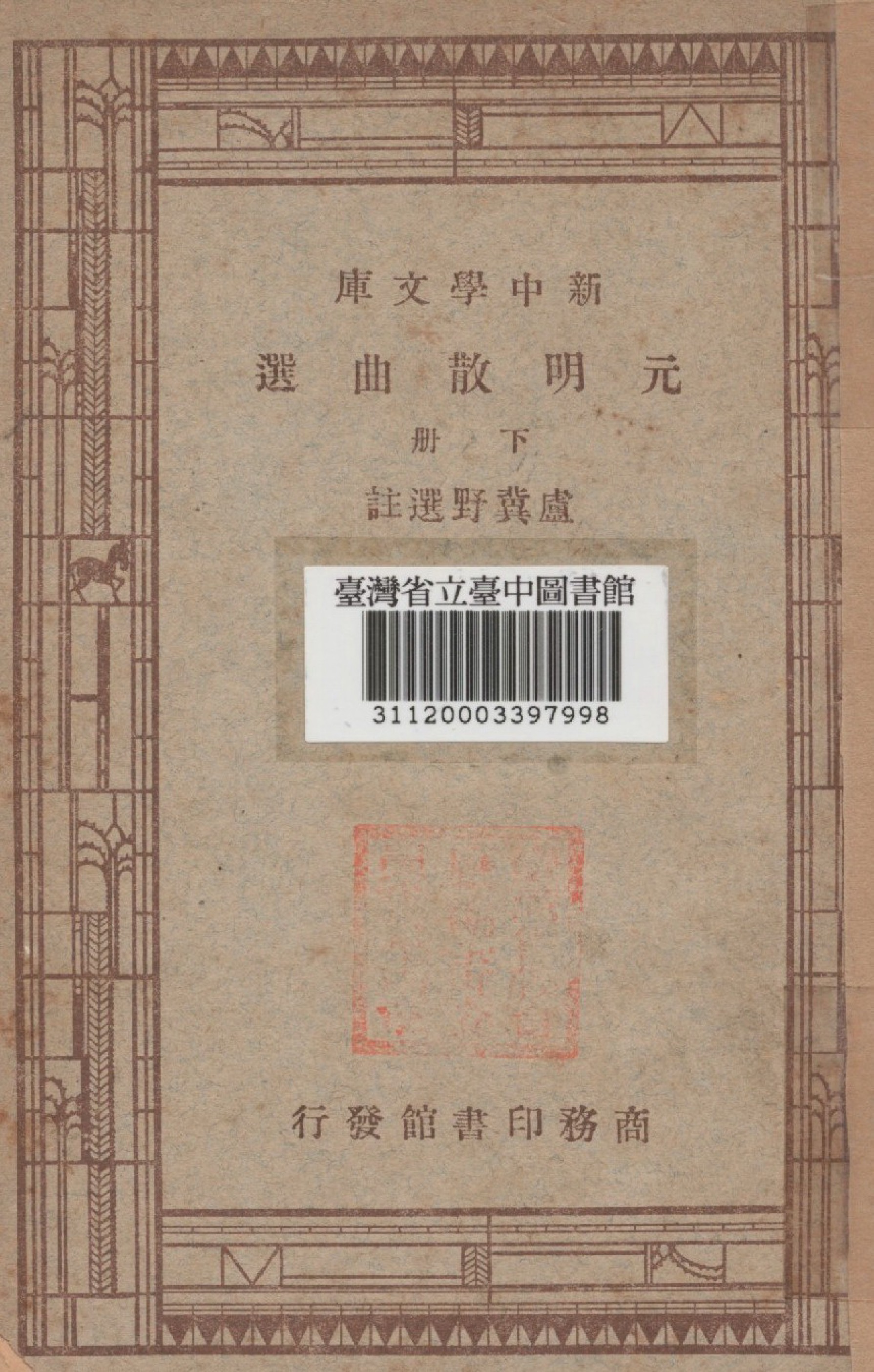 《元明散曲選(下)》 作者:盧冀野選 1947年  PDF下载-汉笺