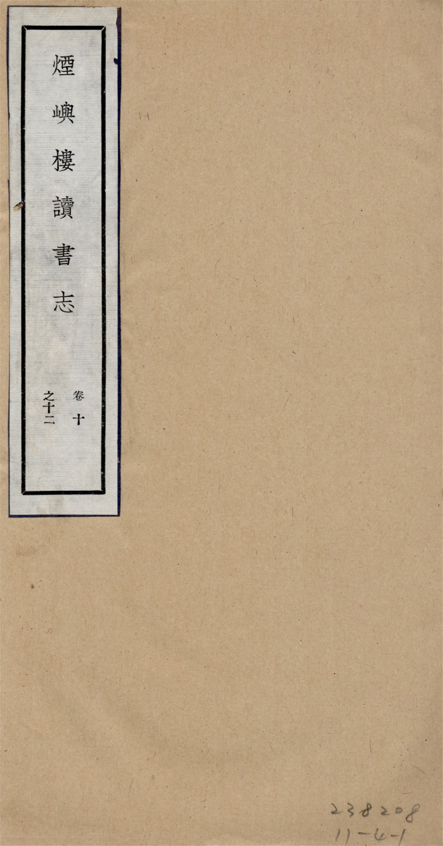 煙嶼樓讀書志 十六卷, 筆記八卷 v.4 1928年 作者:(清)徐時棟撰 PDF下载-简册 公版电子书下载 无版权电子书 绝版书 公版书籍 高清古籍古书下载 地方志 县志 家谱PDF下载