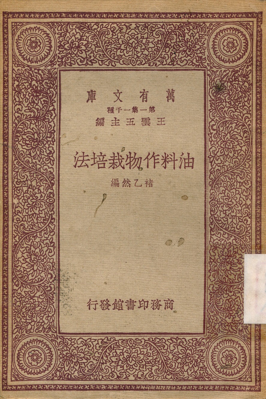 油料作物栽培法 1933年 作者:禇乙然 PDF下载-简册 公版电子书下载 无版权电子书 绝版书 公版书籍 高清古籍古书下载 地方志 县志 家谱PDF下载