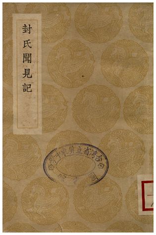 封氏聞見記 1936年 作者:封演 PDF下载-简册 公版电子书下载 无版权电子书 绝版书 公版书籍 高清古籍古书下载 地方志 县志 家谱PDF下载
