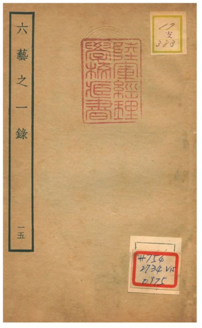 六藝之一錄 不詳年 作者:倪濤撰 PDF下载-简册 公版电子书下载 无版权电子书 绝版书 公版书籍 高清古籍古书下载 地方志 县志 家谱PDF下载