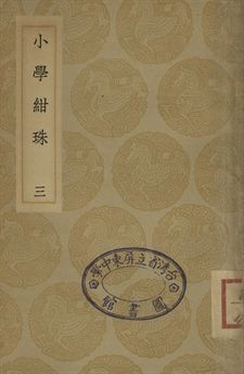 小學紺珠 三 1936年 作者:王應麟撰 PDF下载-简册 公版电子书下载 无版权电子书 绝版书 公版书籍 高清古籍古书下载 地方志 县志 家谱PDF下载