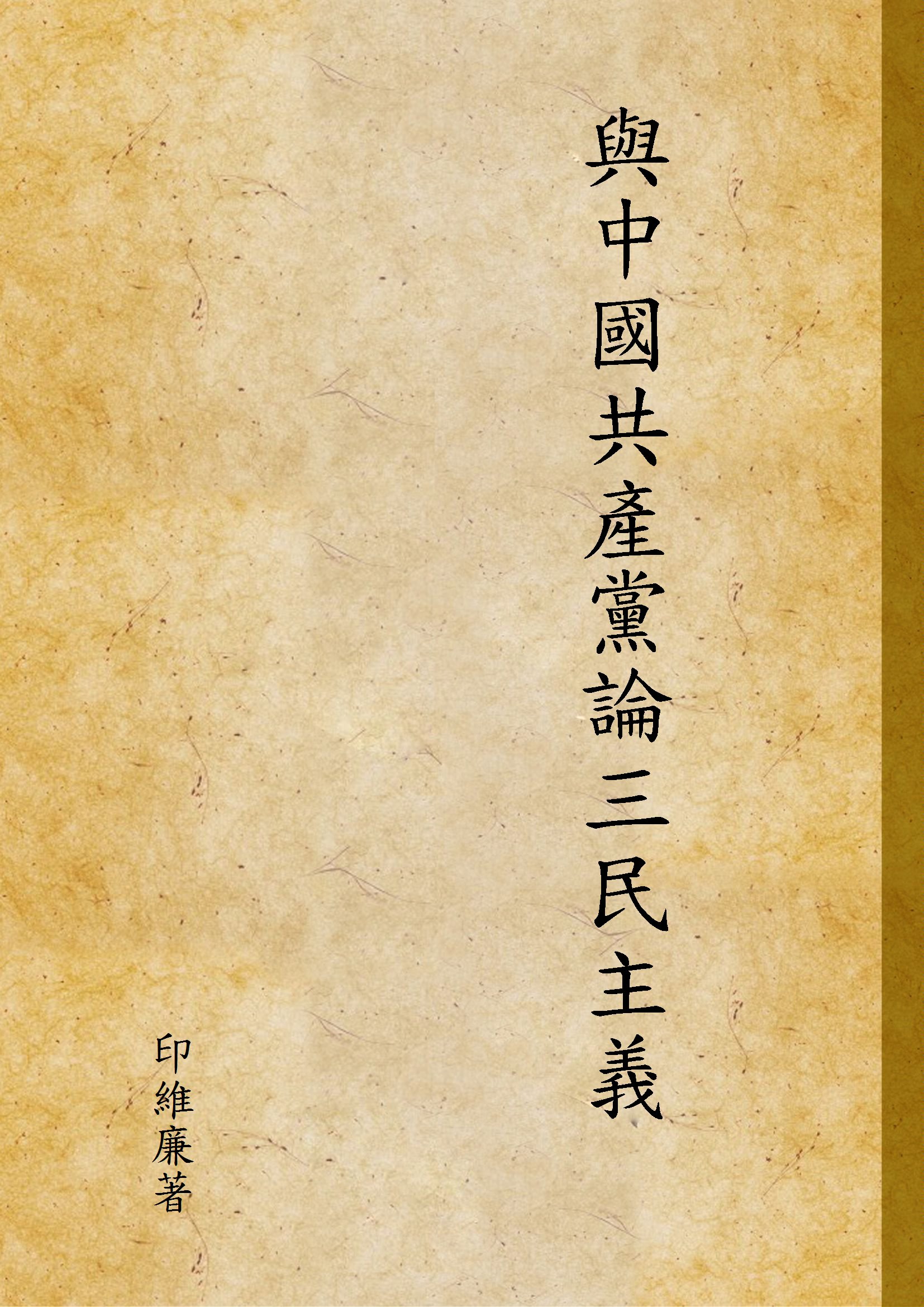 《與中國共產黨論三民主義》 作者:印維廉著 1942年  PDF下载-简册