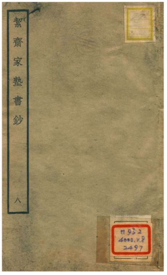 絜齊家塾書鈔 v.6卷六 不詳年 作者:袁燮撰 PDF下载-简册