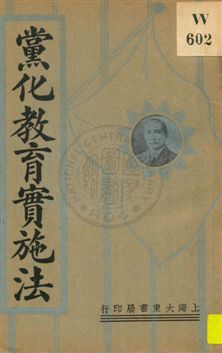《黨化教育實施法》 作者:顧詩靈編 1929年  PDF下载-汉笺