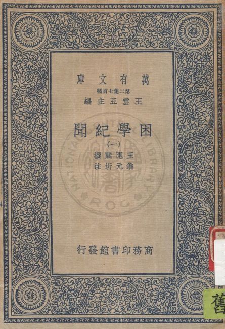 困學紀聞 v.1 19uu年 作者:王應麟撰 ; 翁元圻注 PDF下载-简册 公版电子书下载 无版权电子书 绝版书 公版书籍 高清古籍古书下载 地方志 县志 家谱PDF下载