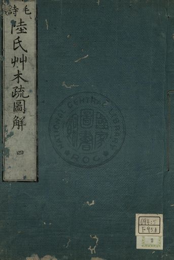 毛詩陸氏草木鳥獸蟲魚疏圖解 第四卷 1779年 作者:淵在寬撰 PDF下载-简册 公版电子书下载 无版权电子书 绝版书 公版书籍 高清古籍古书下载 地方志 县志 家谱PDF下载