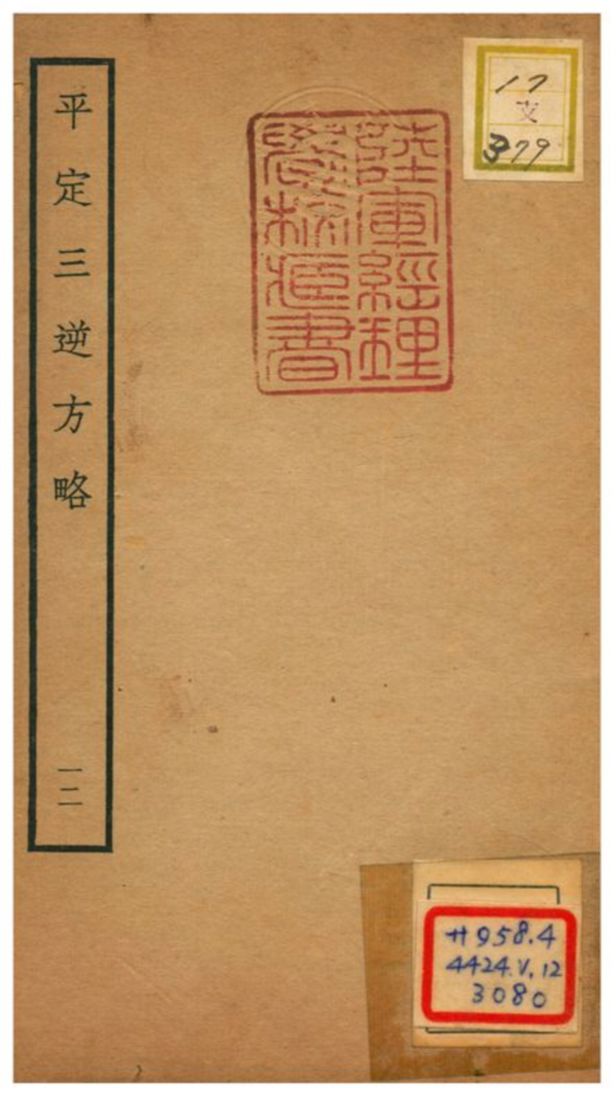 平定三逆方略 不詳年 作者:不詳 PDF下载-简册 公版电子书下载 无版权电子书 绝版书 公版书籍 高清古籍古书下载 地方志 县志 家谱PDF下载