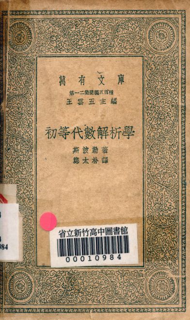 初等代數解析學 v.4234 1939年 作者:斯波勒著; 鄭太朴譯 PDF下载-简册 公版电子书下载 无版权电子书 绝版书 公版书籍 高清古籍古书下载 地方志 县志 家谱PDF下载