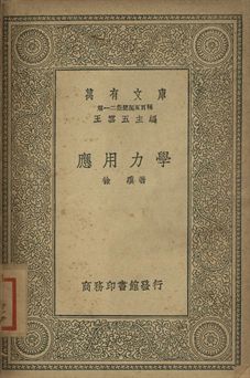 應用力學 1939年 作者:徐驥著 PDF下载-简册 公版电子书下载 无版权电子书 绝版书 公版书籍 高清古籍古书下载 地方志 县志 家谱PDF下载