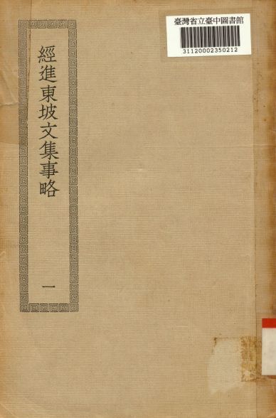 《經進東坡文集事略(一); 60卷; 欒城應詔集 12卷》 作者:(宋)蘇轍撰; (宋)蘇轍撰 1936年  PDF下载-简册