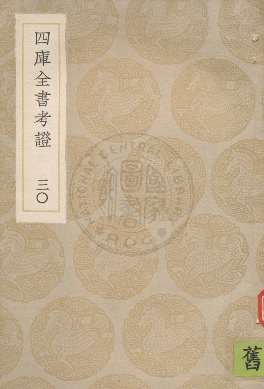 四庫全書考證 一百卷 v.30 1936年 作者:(清)王太岳等撰 PDF下载-简册 公版电子书下载 无版权电子书 绝版书 公版书籍 高清古籍古书下载 地方志 县志 家谱PDF下载