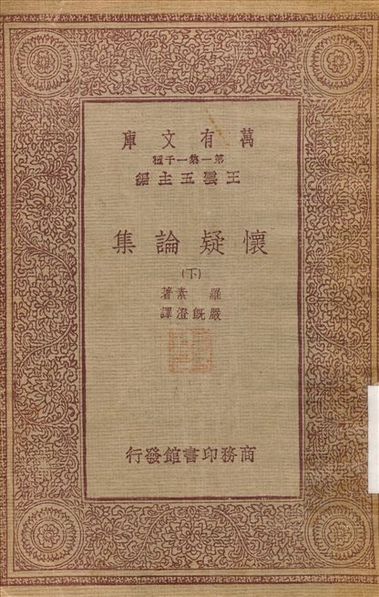 懷疑論集(下) 1933年 作者:羅素；胡國鈺 PDF下载-简册 公版电子书下载 无版权电子书 绝版书 公版书籍 高清古籍古书下载 地方志 县志 家谱PDF下载