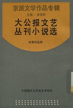 《中國現代文學史參考資料 京派文學作品專輯 大公報文藝叢刊小說選》 作者:林徽因選輯; 姜德明主編 1936年  PDF下载-汉笺
