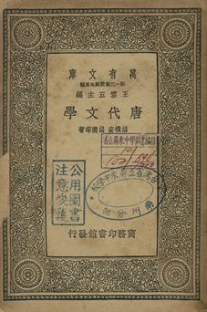 唐代文學 1939年 作者:胡樸安, 胡懷琛著 PDF下载-简册 公版电子书下载 无版权电子书 绝版书 公版书籍 高清古籍古书下载 地方志 县志 家谱PDF下载
