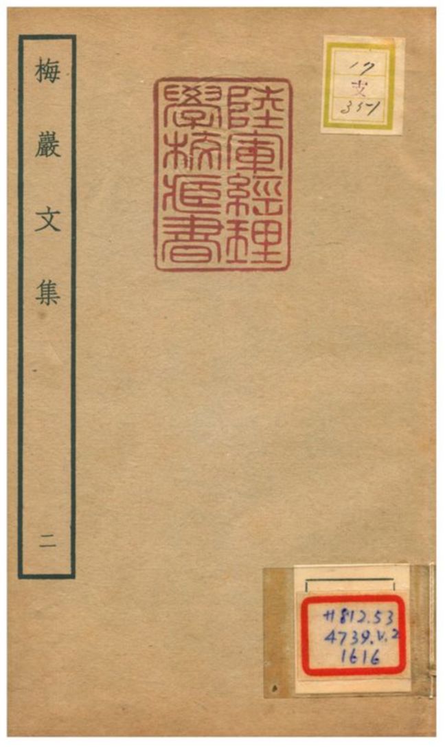 梅巖文集 v.2 不詳年 作者:胡次焱撰 PDF下载-简册 公版电子书下载 无版权电子书 绝版书 公版书籍 高清古籍古书下载 地方志 县志 家谱PDF下载