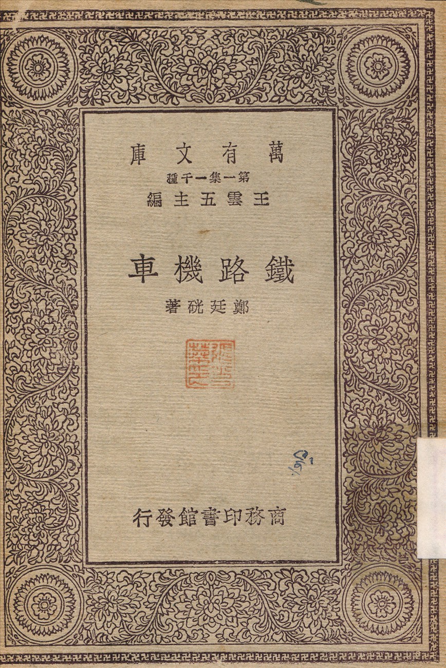 《鐵路機車》 作者:鄭建硄 1930年  PDF下载-汉笺