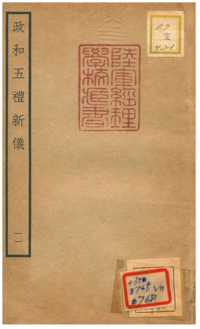 政和五禮新儀 不詳年 作者:鄭居中等撰 PDF下载-简册 公版电子书下载 无版权电子书 绝版书 公版书籍 高清古籍古书下载 地方志 县志 家谱PDF下载