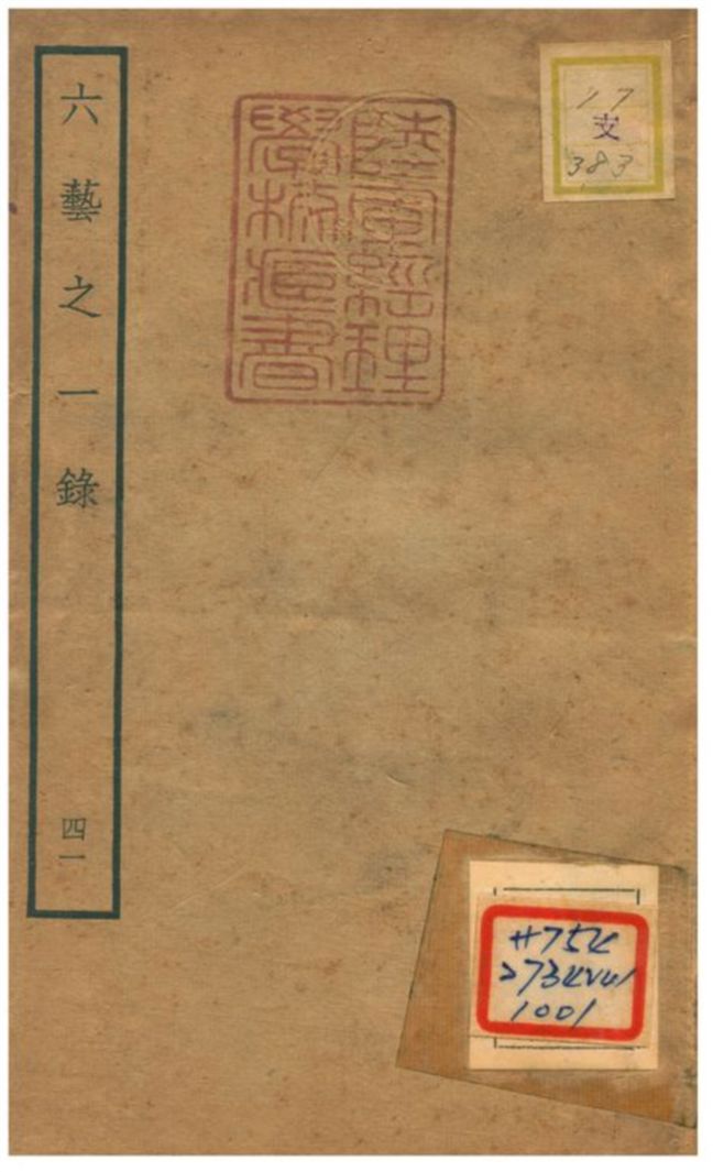 六藝之一錄 不詳年 作者:倪濤撰 PDF下载-简册 公版电子书下载 无版权电子书 绝版书 公版书籍 高清古籍古书下载 地方志 县志 家谱PDF下载