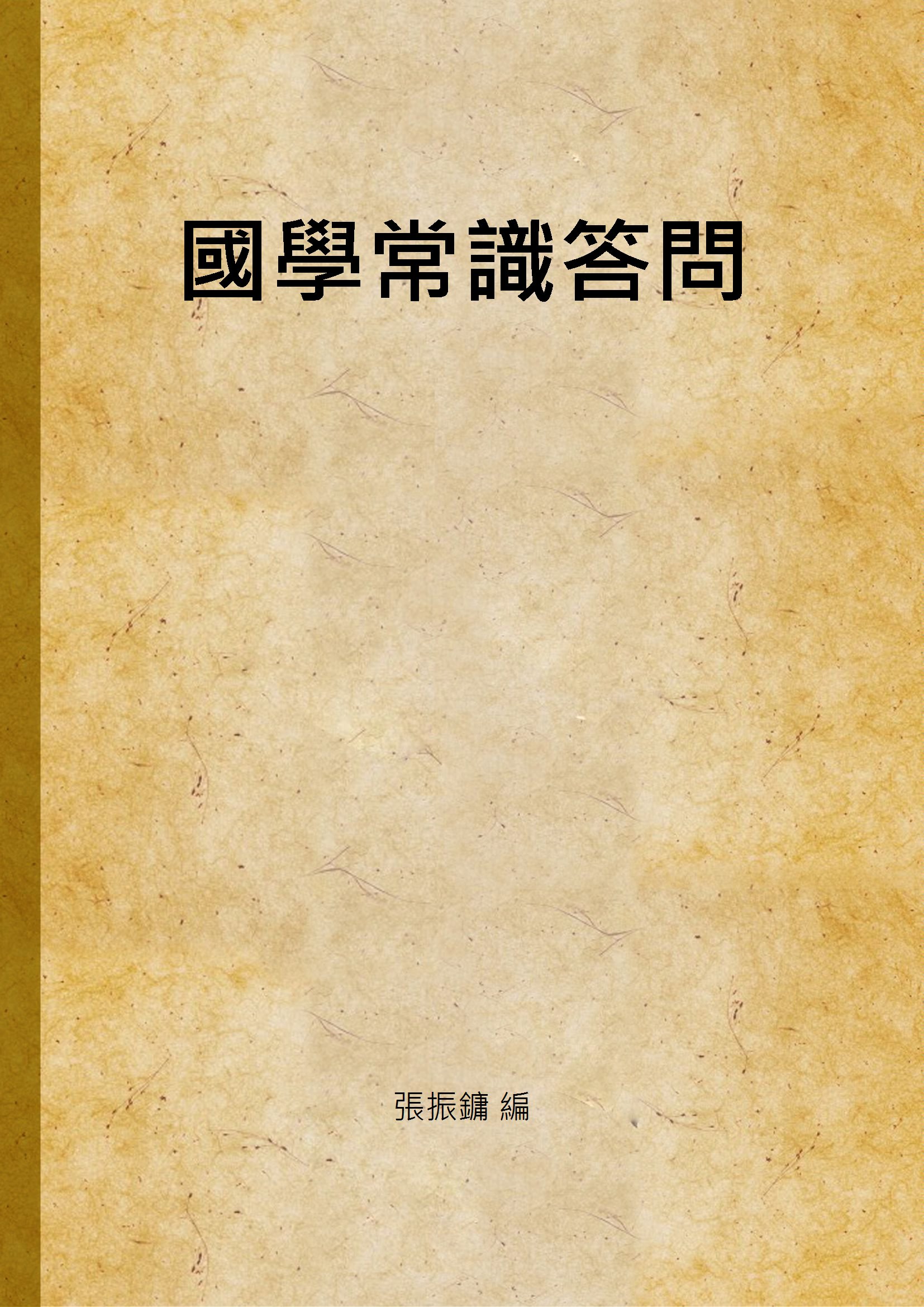 國學常識答問 v.1 1938年 作者:張振鏞 編 PDF下载-简册 公版电子书下载 无版权电子书 绝版书 公版书籍 高清古籍古书下载 地方志 县志 家谱PDF下载