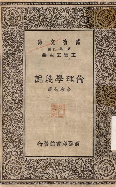 倫理學淺說 作者:余家菊 PDF下载-简册 公版电子书下载 无版权电子书 绝版书 公版书籍 高清古籍古书下载 地方志 县志 家谱PDF下载