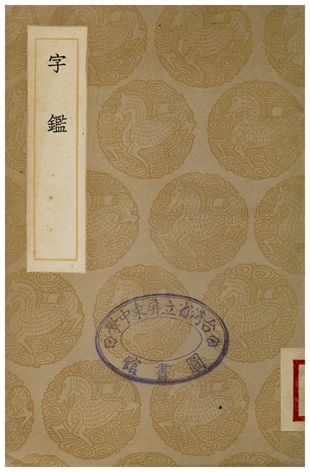 字鑑 1936年 作者:李文仲 PDF下载-简册 公版电子书下载 无版权电子书 绝版书 公版书籍 高清古籍古书下载 地方志 县志 家谱PDF下载